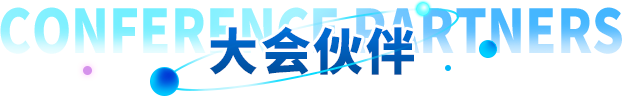 大會伙伴